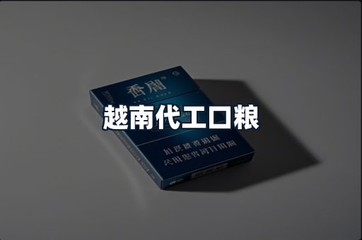 越南代工口粮
