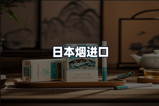 日本烟进口