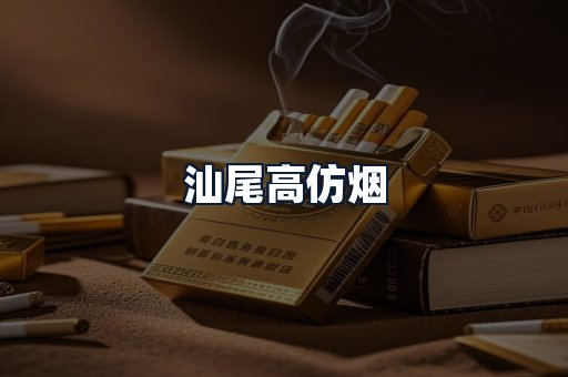 汕尾高仿烟